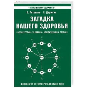 В.Петренко Е.Дерюгин _Загадка нашего здоровья__0.jpg